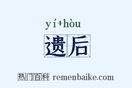 遗后是什么意思的图片
